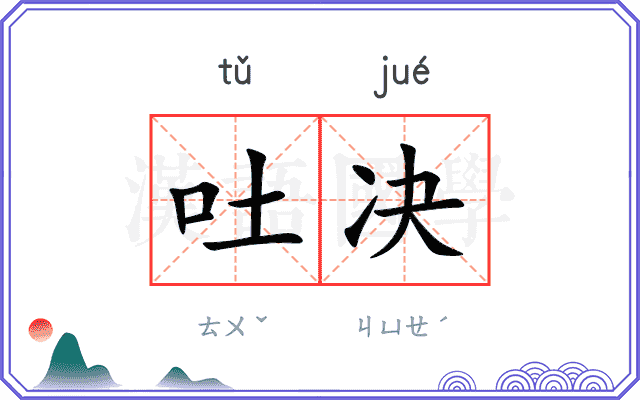吐决