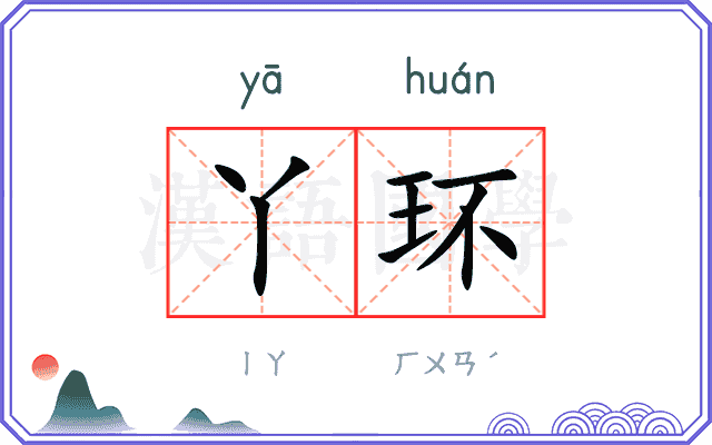 丫环
