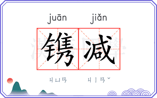 镌减