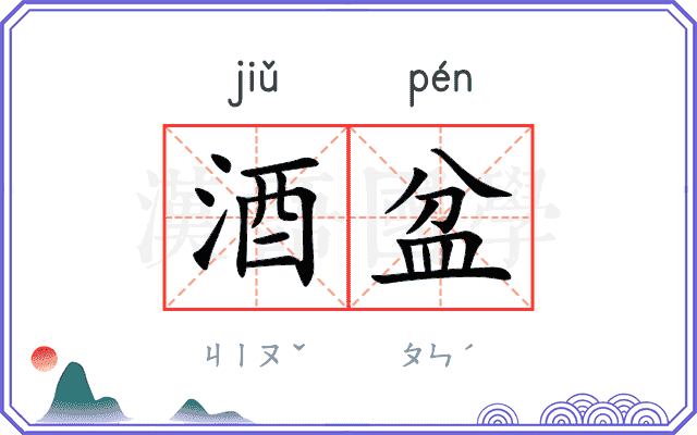 酒盆