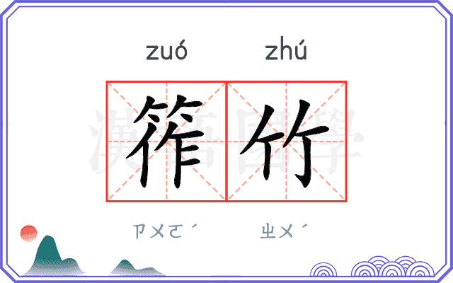 筰竹