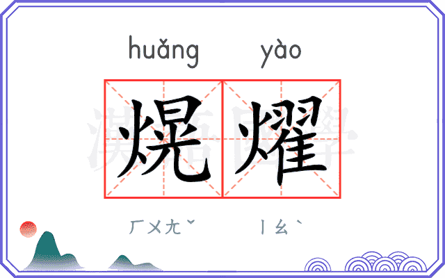 熀燿