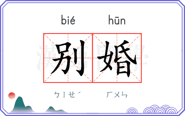 别婚