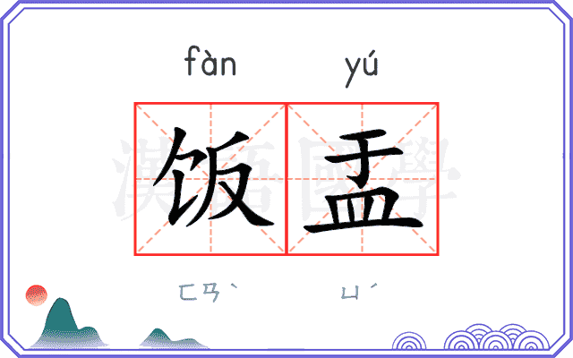 饭盂