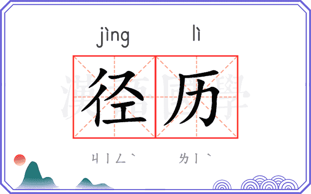 径历