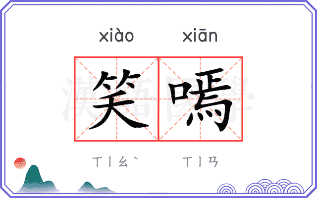 笑嘕