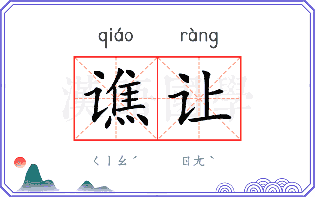 谯让