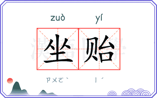 坐贻