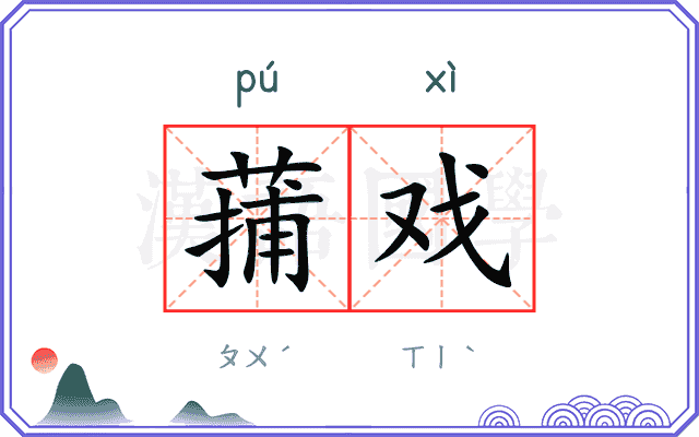 蒱戏