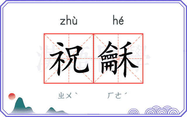 祝龢