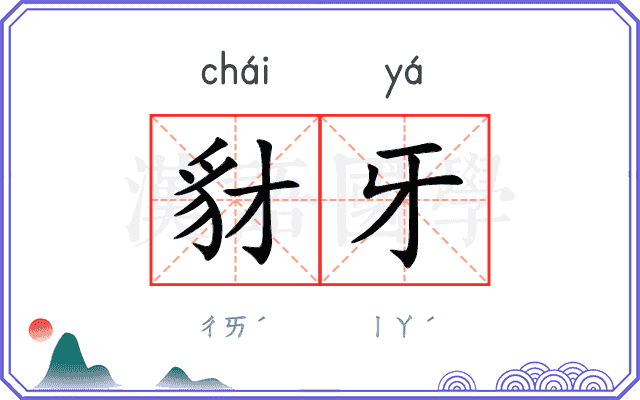 豺牙