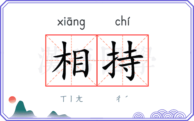 相持