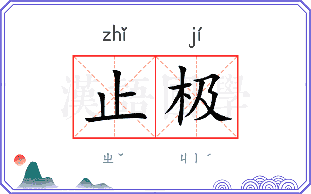 止极