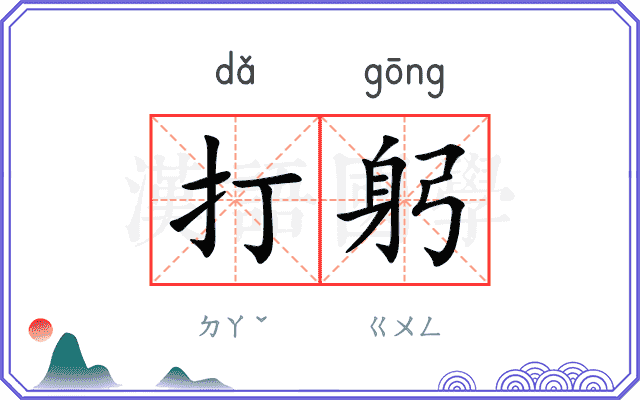 打躬