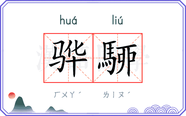 骅駵