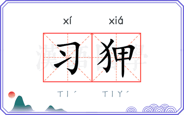 习狎
