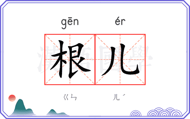 根儿