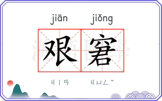 艰窘