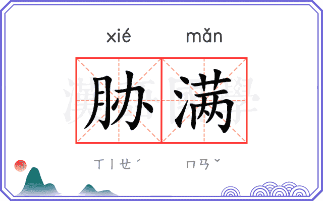 胁满