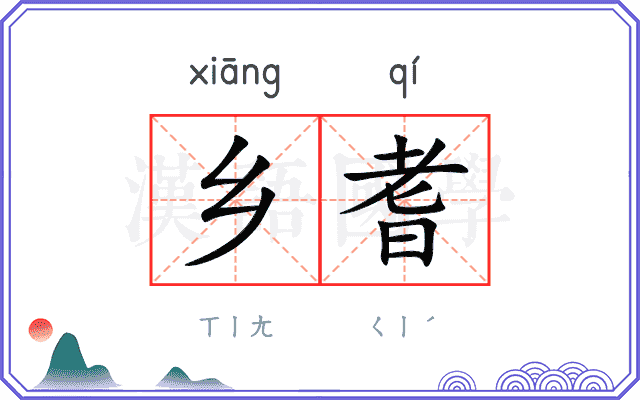 乡耆