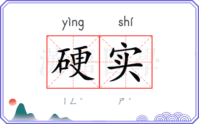 硬实