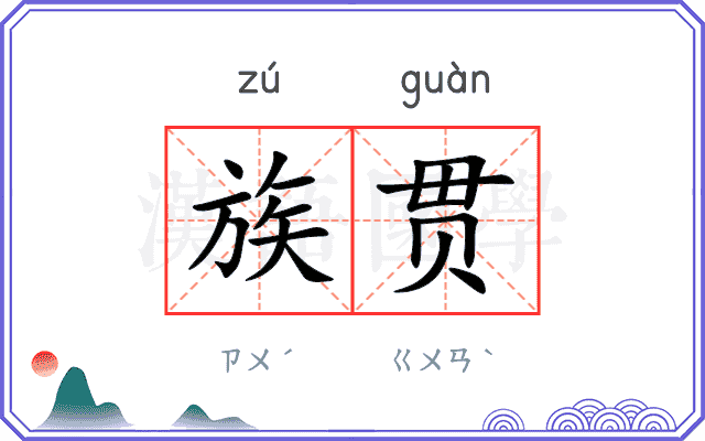 族贯