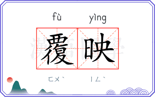 覆映