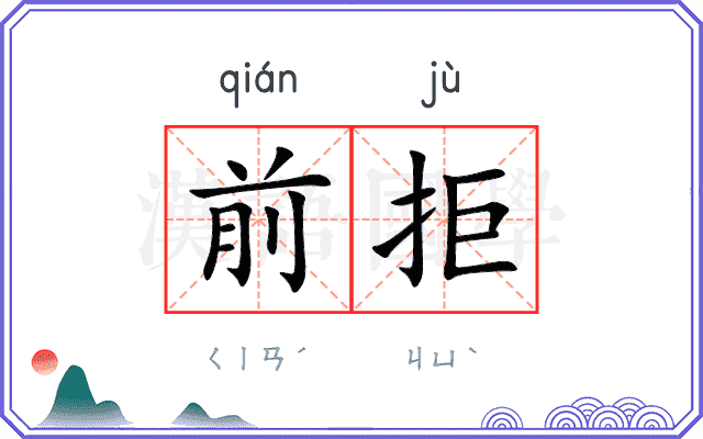 前拒