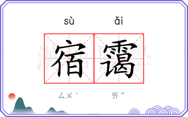 宿霭