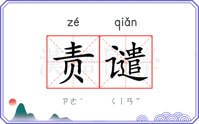 责谴