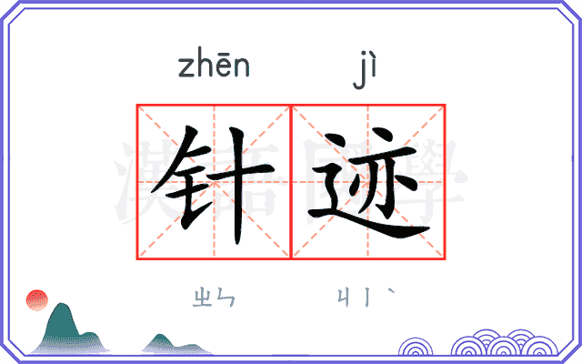 针迹