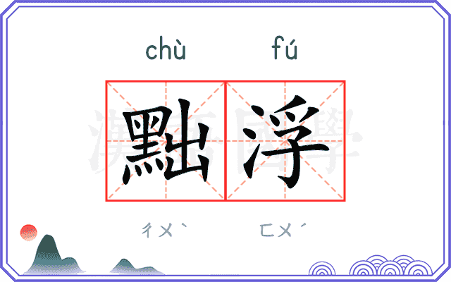 黜浮