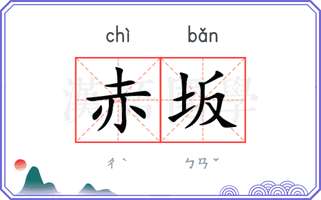 赤坂