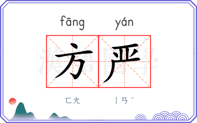 方严