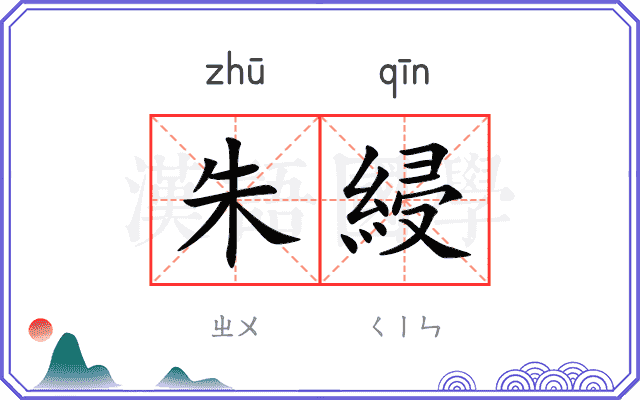 朱綅
