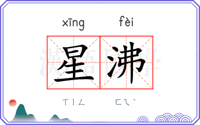星沸