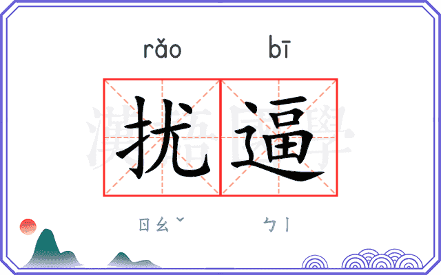 扰逼