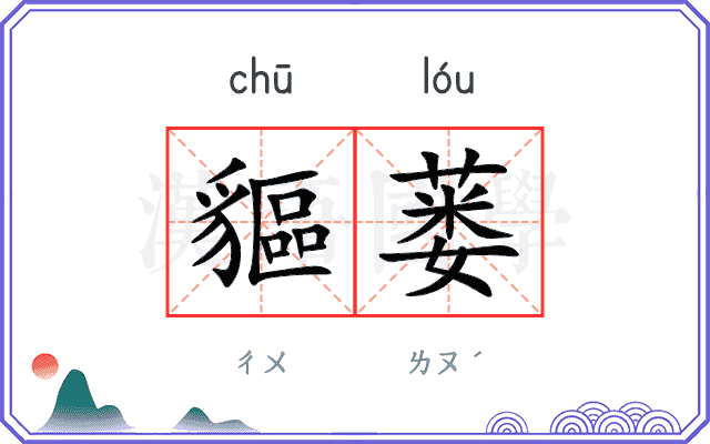 貙蒌