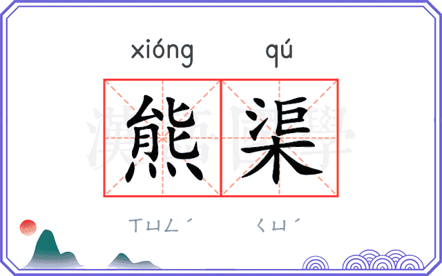 熊渠