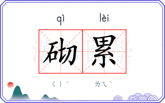 砌累