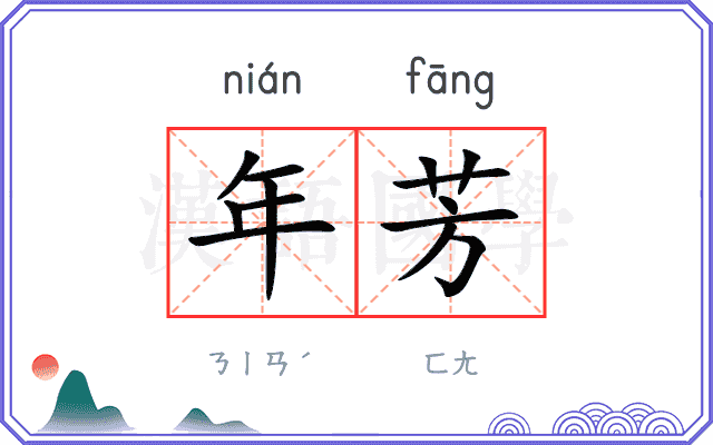 年芳