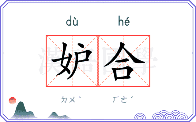 妒合
