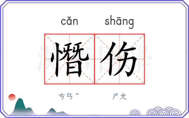 憯伤