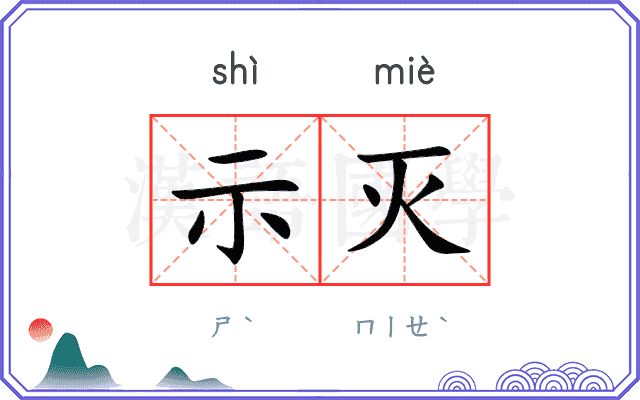 示灭