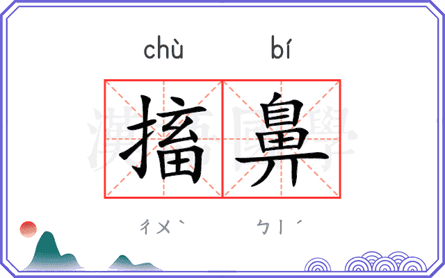搐鼻
