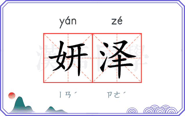 妍泽