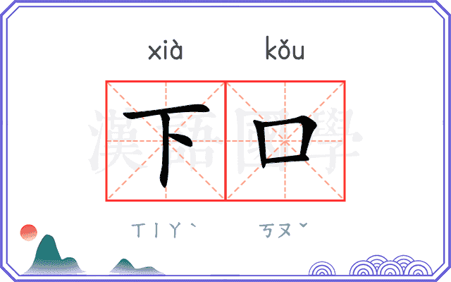 下口