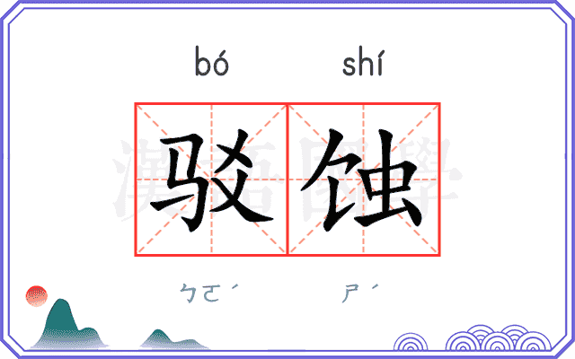驳蚀