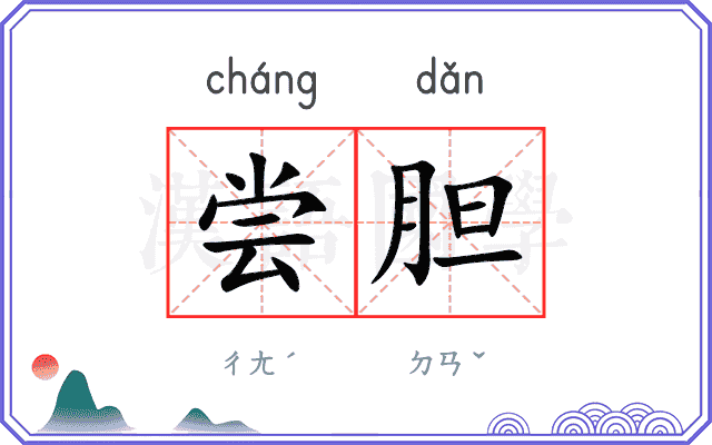尝胆