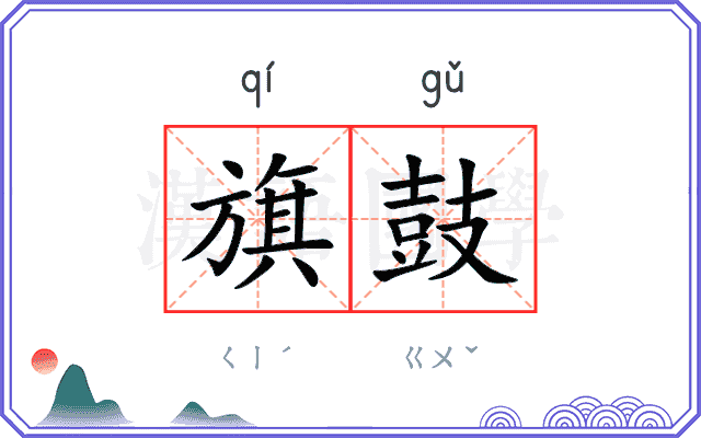 旗鼓